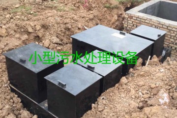 小型污水處理設備大概多少錢一臺？